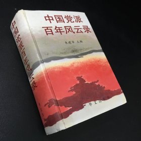 中国党派百年风云录（扉页有字迹.书口脏）