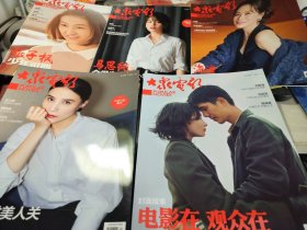 5本女明星合售。【如图最新5本全新品相《大众电影》杂志合售】《大众电影》杂志2022年第9，2019年第4，11期，2021年第4，11期。内容为周冬雨，刘昊然，宋佳，海清，马思纯，张子枫，袁媛，白敬亭，颜丙燕，金巧巧，斯琴高娃，李安等