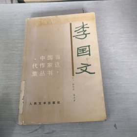 李国文 中国当代作家选集丛书