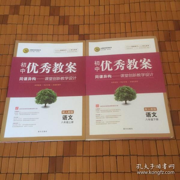 志鸿优化系列丛书·初中优秀教案：语文（8年级下册）（配人教版）