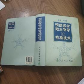 预防医学微生物及检验技术