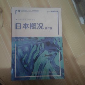 新世纪高等学校日语专业本科生系列教材：日本概况（修订版）