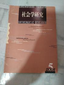 社会学研究2001年第5期