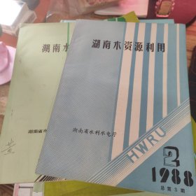 湖南水资源利用 1988年第1期、第2期 2册合售