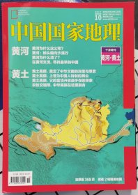 中国国家地理2017 十月特刊 黄河黄土 加厚版有赠送的海报