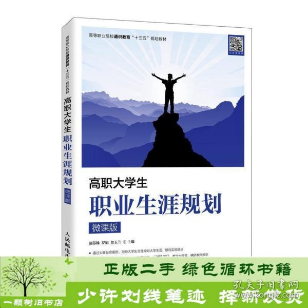 高职大学生职业生涯规划（微课版）