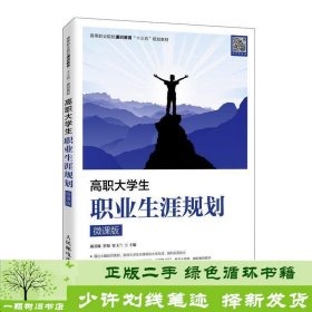 高职大学生职业生涯规划（微课版）