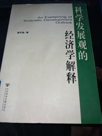 科学发展观的经济学解释