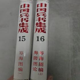 中国兵书集成15（筹海图编一）+中国兵书集成16（筹海图编二、海防图论） 【两本合售】