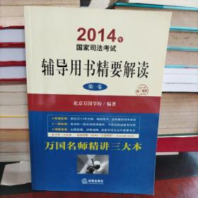 2014年国家司法考试：辅导用书精要解读（司考三小本，全3册 ）