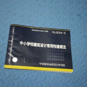 16J934-3中小学校建筑设计常用构造做法