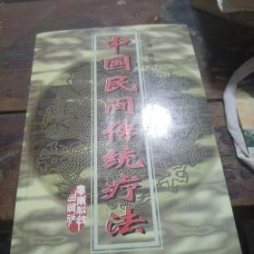 中国民间传统疗法