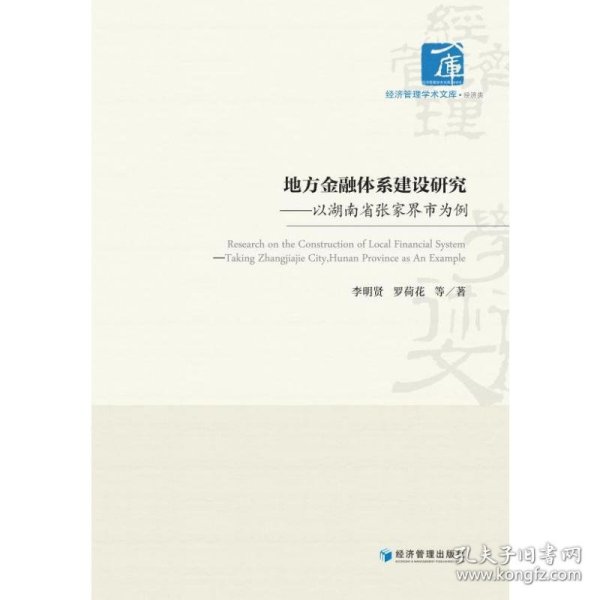 地方金融体系建设研究——以湖南省张家界市为例