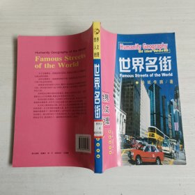 世界名街/世界人文地理