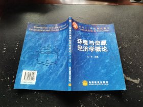 环境与资源经济学概论（正版现货，内容页无字迹划线）