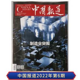 【现货2022年10期】中国报道2022年10月期 正版杂志