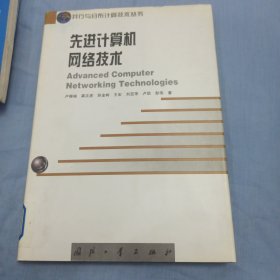 先进计算机网络技术——并行与分布计算技术丛书