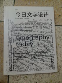 设计新经典——今日文字设计(全新增补版）
