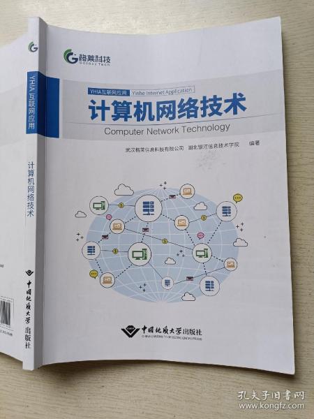 格莱科技   计算机网络技术   中国地质大学出版社