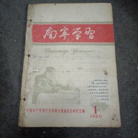 南宁学习（1960年复刊号1、2、3、4、5、6.7、8.9、10.11、12、13、14.15、16.17）合订共12册