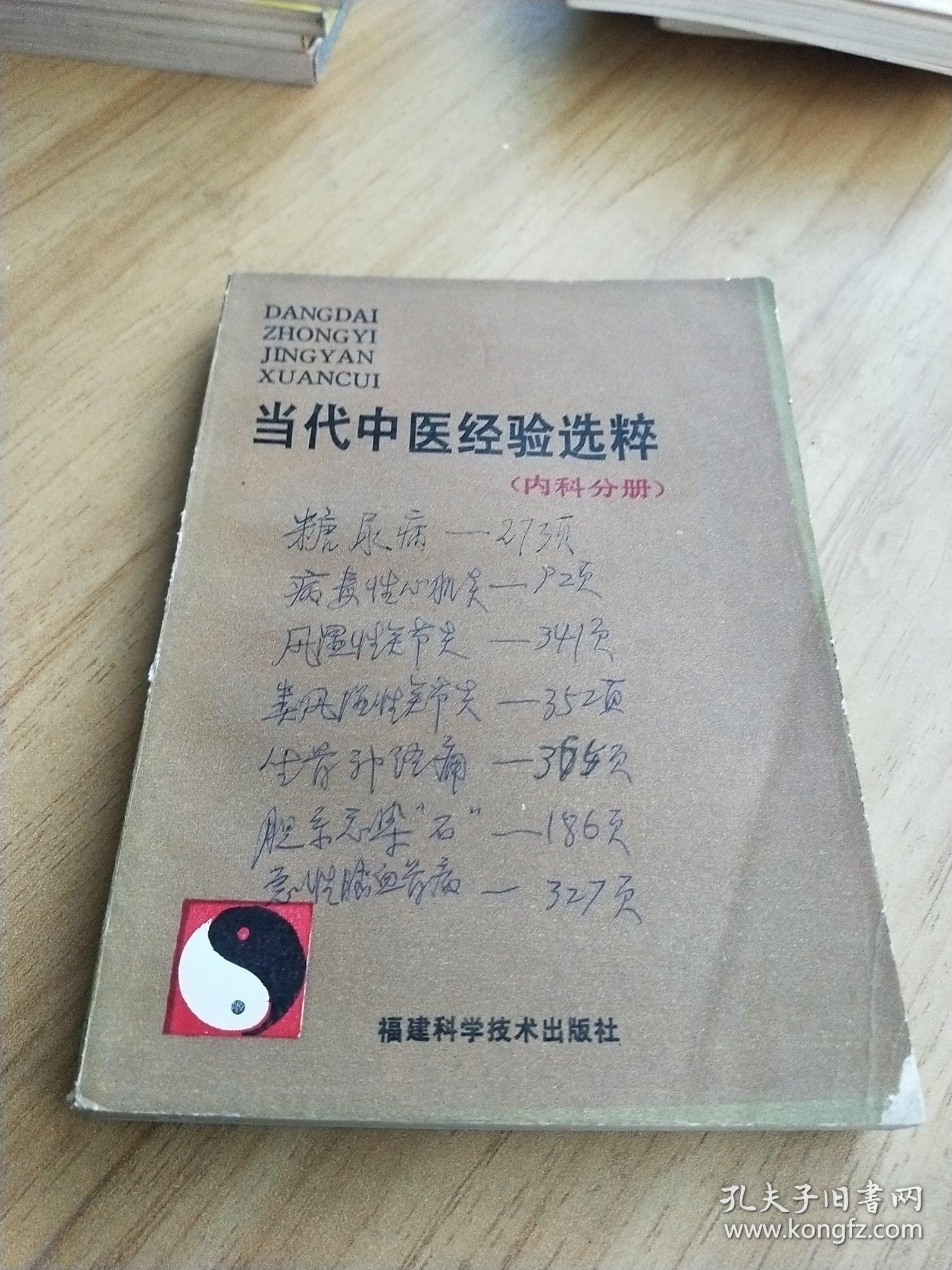 当代中医经验选粹 内科分册