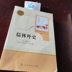 儒林外史