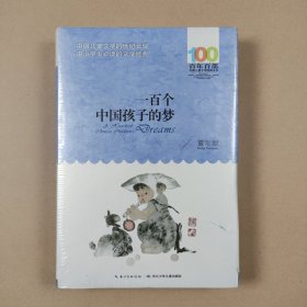 一百个中国孩子的梦（全新未拆封）