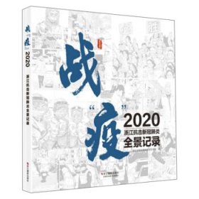 战“疫”2020：浙江抗击新冠肺炎全景记录