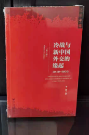 冷战与新中国外交的缘起：1945-1949（修订版）