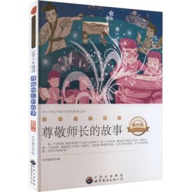 让青少年懂得尊敬师长的故事 畅销版 最新修订版 9787510015014