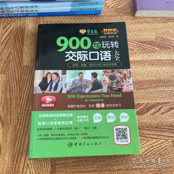 常春藤精品微课版赖世雄美语赖世雄美语：900句玩转交际口语大全