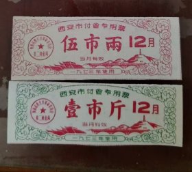1973年陕西省西安市付食专用票2全，73年西安市粮票，红旗飘飘宝塔山图案