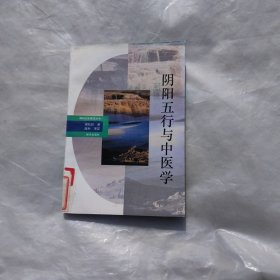 阴阳五行与中医学