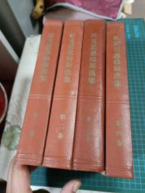 马克思恩格斯选集：第一二三四卷【全4册-精装-1966年一版一印】104