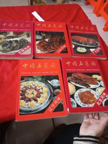 中国名菜谱：北京风味、广东风味、山东风味、辽宁风味、安徽风味（5本合售）