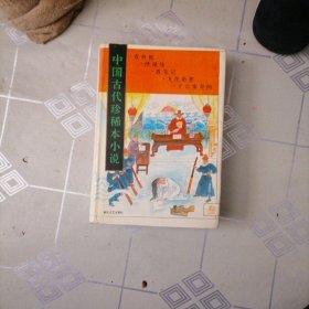 中国古代珍稀本小说.3