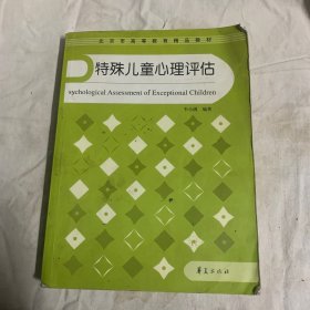 特殊儿童心理评估