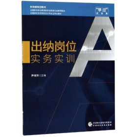 出纳岗位实务实训/尹湘萍