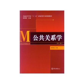 公共关系学（第二版）/普通高等学校“十三五”市场营销专业规划教材