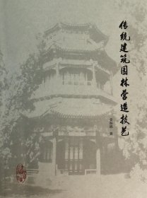 传统建筑园林营造技艺