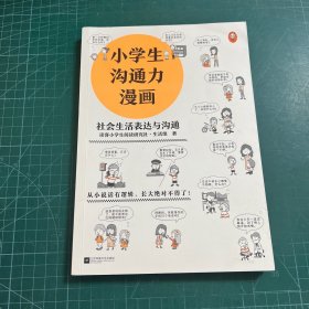 小学生沟通力漫画 社会生活表达与沟通（6~12岁 让孩子掌握108个现学现用的沟通技巧！）（小学生漫画系列）