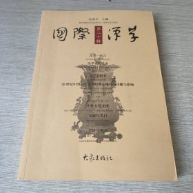 国际汉学（第二十辑）