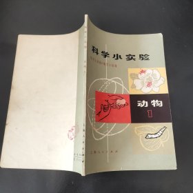 科学小实验 动物1