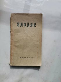 常用中药知识 内有读者记治疗笔记，字体漂亮