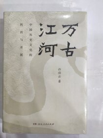 万古江河：中国历史文化的转折与开展（32开精装 湖南人民出版社 定价68元）正版全新塑封完整