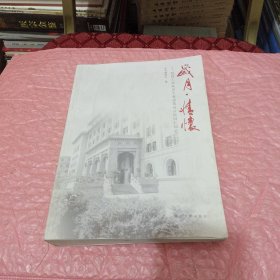 岁月·情怀：原建工部北京工业建筑设计院同仁回忆