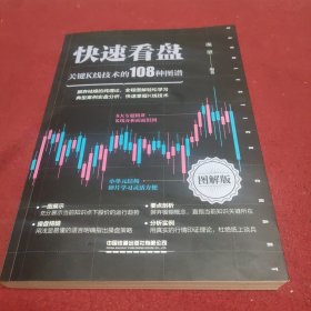 快速看盘：关键K线技术的108种图谱（图解版）