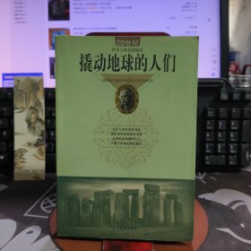 撬动地球的人们:20世纪科学大师思想随笔（一版一印）