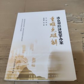 涉众型经济犯罪办案重难点破解