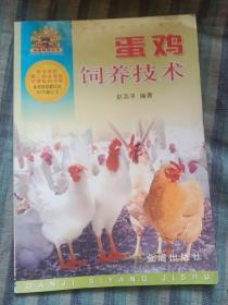 蛋鸡饲养技术——“帮你一把富起来”农业科技丛书
